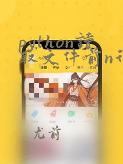 python读取文件前n行