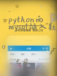 python向mysql插入数据