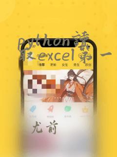 python读取excel第一行