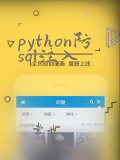 python防sql注入