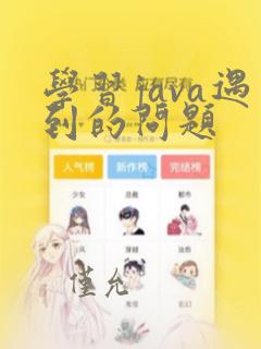 学习java遇到的问题