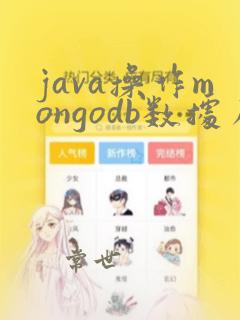java操作mongodb数据库