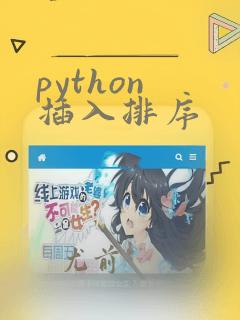 python 插入排序