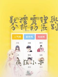 数据处理与数据分析的区别