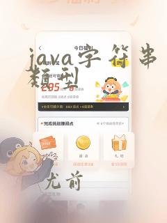 java字符串类型