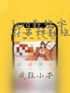 java数组字符串转数组