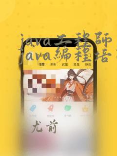 java工程师java编程培训