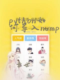 python如何导入numpy库