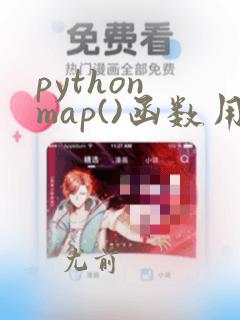 python map()函数用法