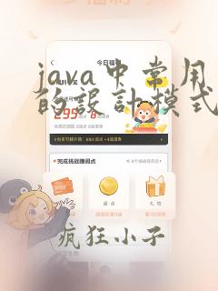 java中常用的设计模式