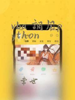 vba 调用python