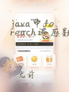 java中foreach遍历数组详解