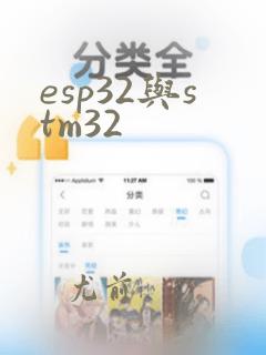 esp32与stm32