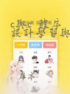 c与c 程序设计学习与实验系统