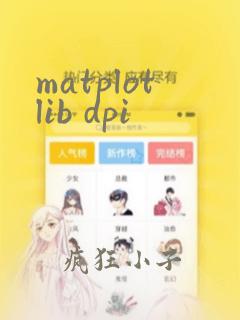 matplotlib dpi