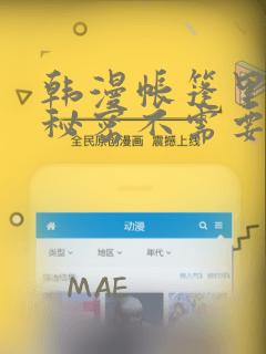 韩漫帐篷里面的秘密不需要阅读币：结局+番外