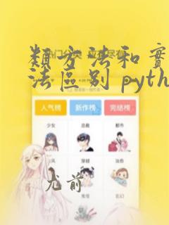 类方法和实例方法区别 python