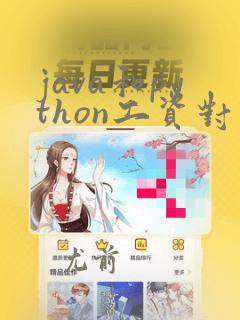 java和python工资对比