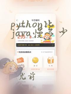 python比java慢多少