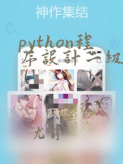 python程序设计二级题库