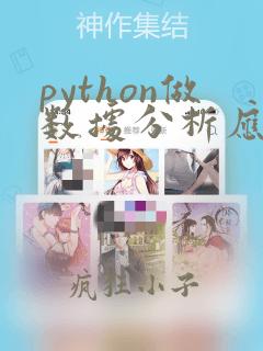 python做数据分析应用