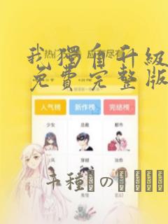 我独自升级漫画免费完整版：结局+番外