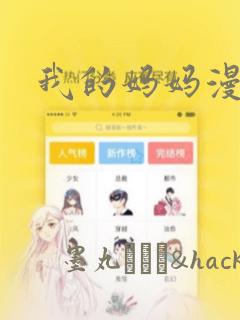 我的妈妈漫画：结局+番外