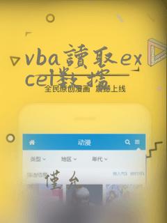 vba读取excel数据