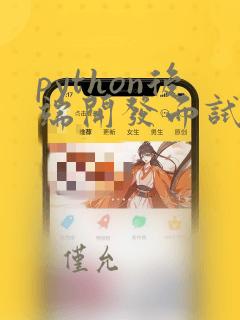 python后端开发面试问题