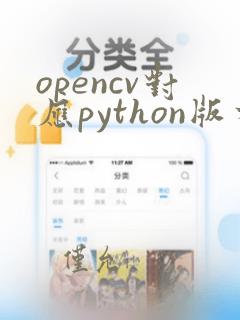 opencv对应python版本