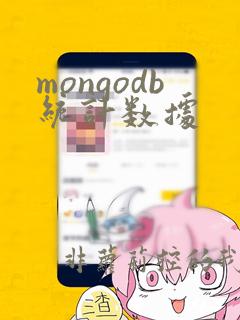 mongodb统计数据
