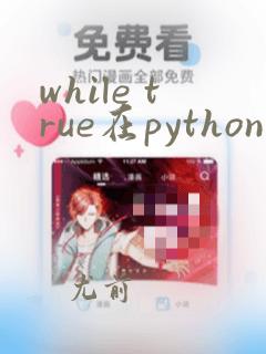 while true在python中的用法
