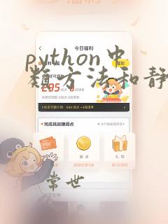 python中类方法和静态方法的区别