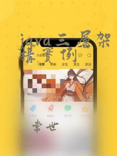 java三层架构实例