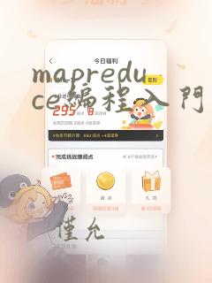 mapreduce编程入门