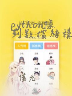 python队列数据结构