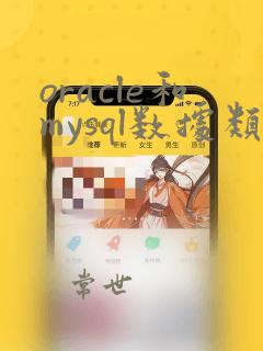 oracle和mysql数据类型对应关系