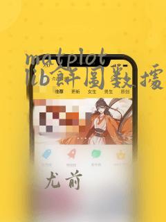 matplotlib饼图数据重叠