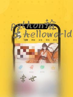 python输出helloworld程序