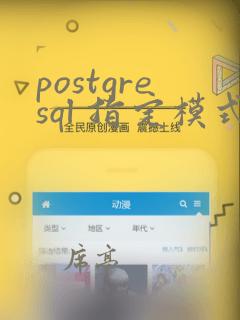 postgresql 指定模式