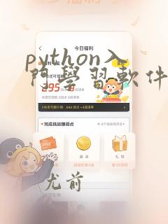 python入门学习软件