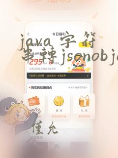 java 字符串转jsonobject