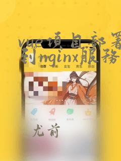vue项目部署到nginx服务器