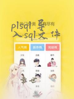 plsql 导入sql文件