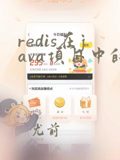 redis在java项目中的使用