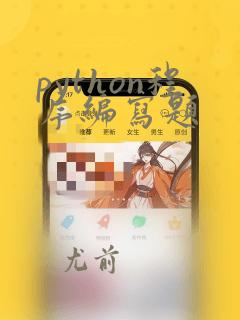 python程序编写题