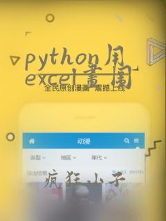 python用excel画图