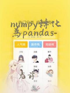 numpy转化为pandas