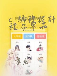 c  编程设计程序界面