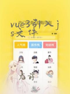 vue3引入js文件